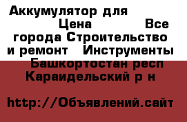 Аккумулятор для Makita , Hitachi › Цена ­ 2 800 - Все города Строительство и ремонт » Инструменты   . Башкортостан респ.,Караидельский р-н